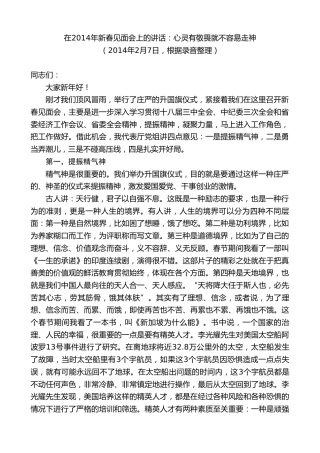 最新讲话系列第8078期彭国甫：在2014年新春见面会上的讲话：心灵有敬畏就不容易走神