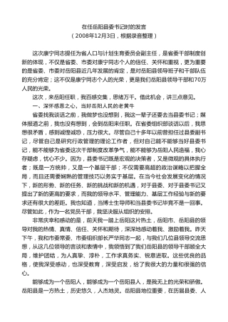 最新讲话系列第8082期彭国甫：在任岳阳县委书记时的表态发言