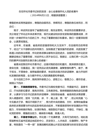 最新讲话系列第8083期彭国甫：在任怀化市委书记时的表态发言