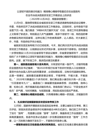 最新讲话系列第8085期彭国甫：在全市决战决胜脱贫攻坚工作推进会上的讲话