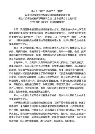 最新讲话系列第8088期彭国甫：在全市疫情防控指挥部第三次会议（全市视频会）上的讲话