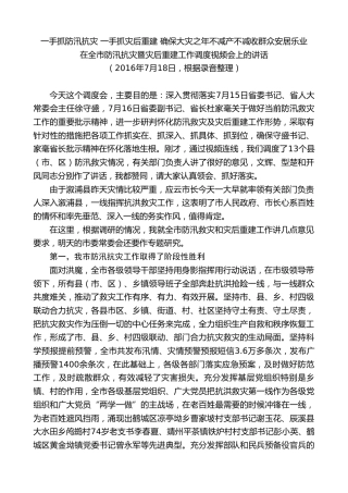 最新讲话系列第8089期彭国甫：在全市防汛抗灾暨灾后重建工作调度视频会上的讲话