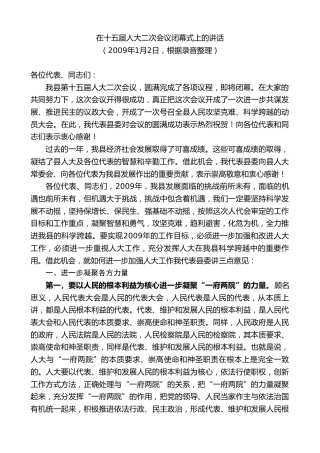 最新讲话系列第8091期彭国甫：在十五届人大二次会议闭幕式上的讲话