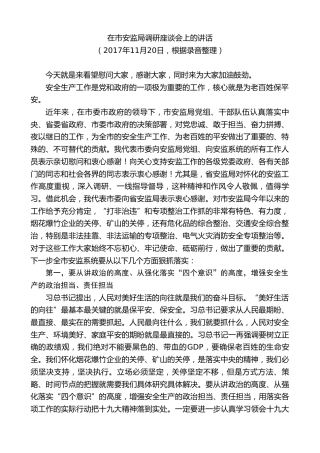 最新讲话系列第8093期彭国甫：在市安监局调研座谈会上的讲话