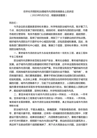 最新讲话系列第8097期彭国甫：在怀化市预防和治理城市内涝现场调度会上的讲话