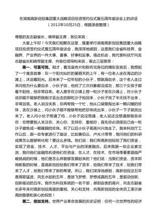 最新讲话系列第8099期彭国甫：在湖南高新创投集团重大战略项目投资签约仪式暨五周年座谈会上的讲话