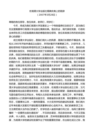 最新讲话系列第8100期彭国甫：在湘潭大学出版社揭牌庆典上的致辞