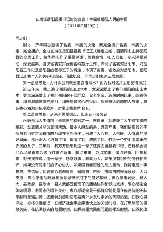 最新讲话系列第8102期彭国甫：在离任岳阳县委书记时的发言