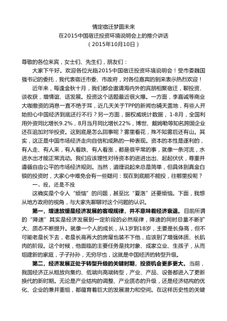 最新讲话系列第8105期王天琦：在2015中国宿迁投资环境说明会上的推介讲话