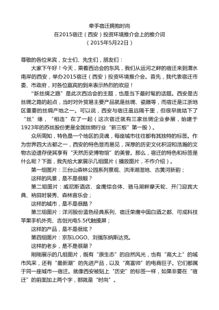 最新讲话系列第8106期王天琦：在2015宿迁（西安）投资环境推介会上的推介词