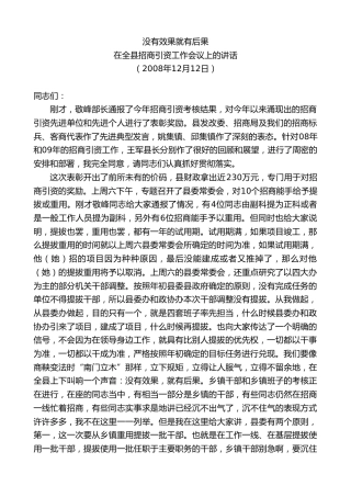 最新讲话系列第8110期王天琦：在全县招商引资工作会议上的讲话果