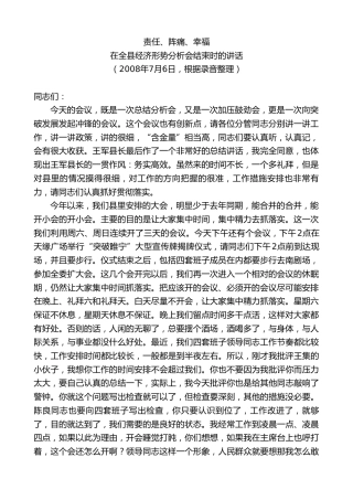 最新讲话系列第8113期王天琦：在全县经济形势分析会结束时的讲话