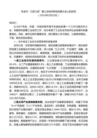 最新讲话系列第8114期王天琦：在全市“三抓三促”暨工业经济转型发展大会上的讲话