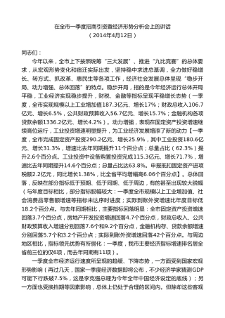 最新讲话系列第8115期王天琦：在全市一季度招商引资暨经济形势分析会上的讲话