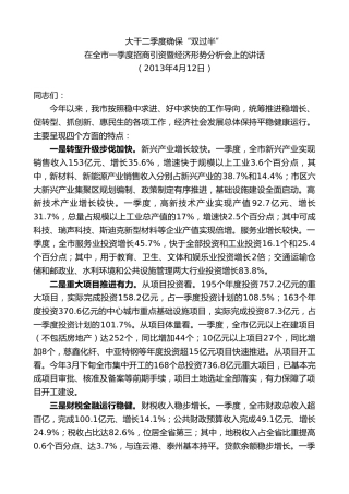 最新讲话系列第8116期王天琦：在全市一季度招商引资暨经济形势分析会上的讲话”