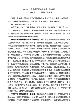 最新讲话系列第8117期王天琦：在全市一季度经济形势分析会上的讲话