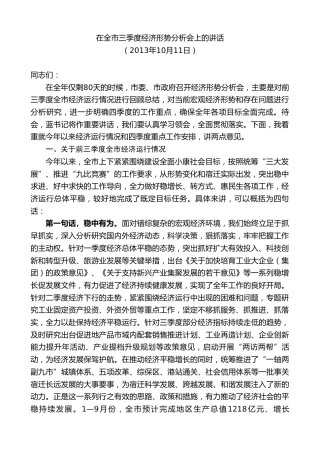 最新讲话系列第8118期王天琦：在全市三季度经济形势分析会上的讲话
