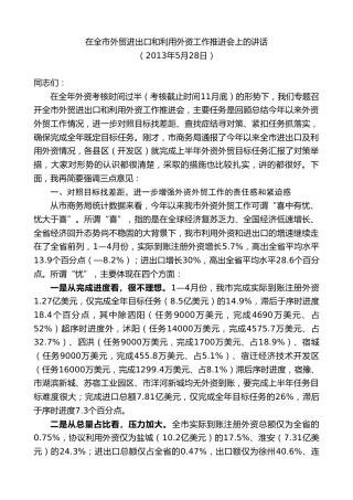 最新讲话系列第8120期王天琦：在全市外贸进出口和利用外资工作推进会上的讲话