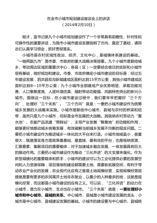 最新讲话系列第8121期王天琦：在全市小城市规划建设座谈会上的讲话