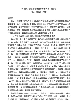 最新讲话系列第8122期王天琦：在全市小康建设暨扶贫开发推进会上的讲话