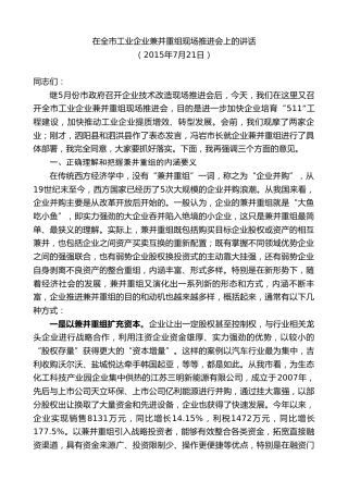 最新讲话系列第8123期王天琦：在全市工业企业兼并重组现场推进会上的讲话