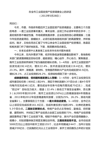 最新讲话系列第8124期王天琦：在全市工业固定资产投资调度会上的讲话