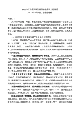最新讲话系列第8127期王天琦：在全市工业经济转型升级推进会议上的讲话