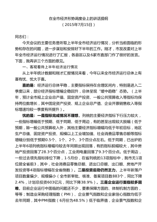 最新讲话系列第8129期王天琦：在全市经济形势调度会上的讲话提纲