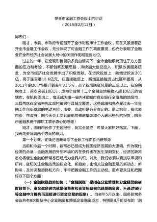 最新讲话系列第8131期王天琦：在全市金融工作会议上的讲话