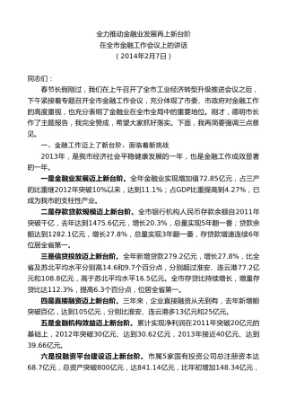 最新讲话系列第8132期王天琦：在全市金融工作会议上的讲话全力推动金融业发展再上新台阶