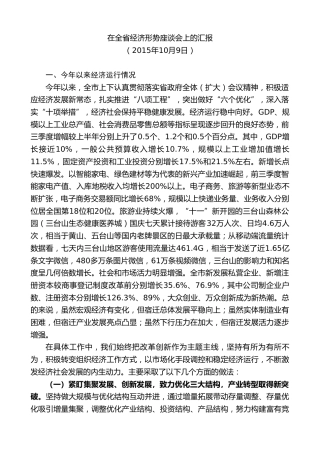 最新讲话系列第8134期王天琦：在全省经济形势座谈会上的汇报