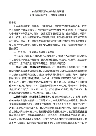 最新讲话系列第8136期王天琦：在县区经济形势分析会上的讲话