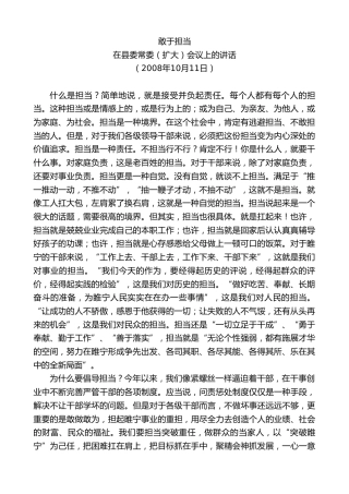 最新讲话系列第8140期王天琦：在县委常委（扩大）会议上的讲话敢于担当
