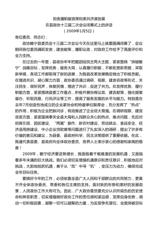 最新讲话系列第8142期王天琦：在县政协十三届二次会议闭幕式上的讲话