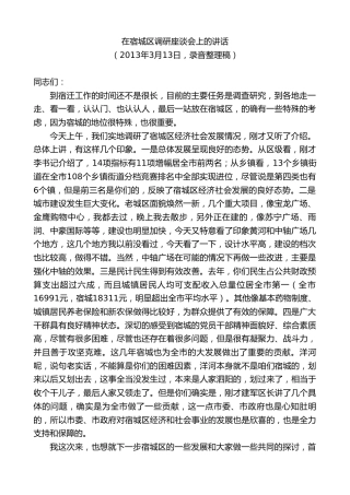 最新讲话系列第8144期王天琦：在宿城区调研座谈会上的讲话