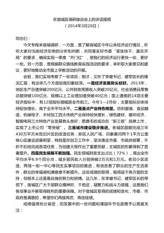 最新讲话系列第8145期王天琦：在宿城区调研座谈会上的讲话提纲