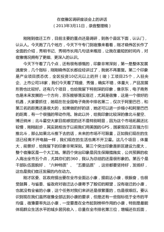 最新讲话系列第8146期王天琦：在宿豫区调研座谈会上的讲话