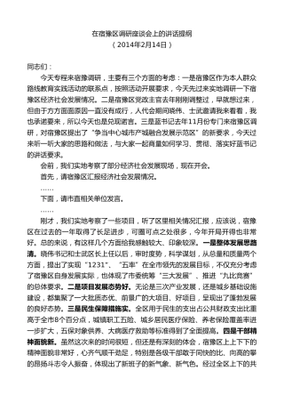 最新讲话系列第8147期王天琦：在宿豫区调研座谈会上的讲话提纲