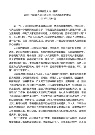最新讲话系列第8149期王天琦：在宿迁市四届人大三次会议上当选市长后的讲话
