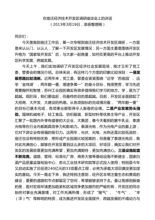 最新讲话系列第8150期王天琦：在宿迁经济技术开发区调研座谈会上的讲话
