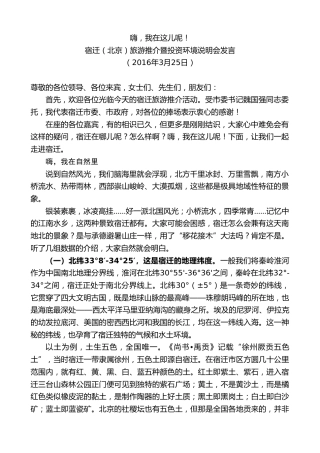 最新讲话系列第8151期王天琦：在宿迁（北京）旅游推介暨投资环境说明会发言