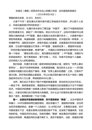 最新讲话系列第8152期王天琦：在宿迁（德国）经贸合作论坛上的推介讲话