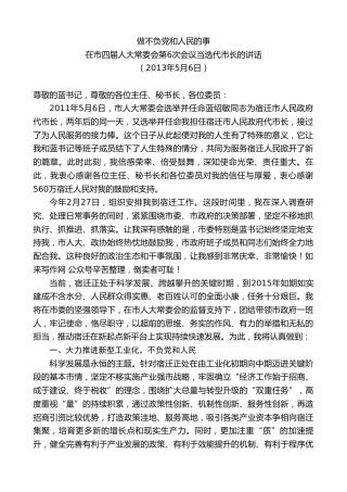 最新讲话系列第8153期王天琦：在市四届人大常委会第6次会议当选代市长的讲话