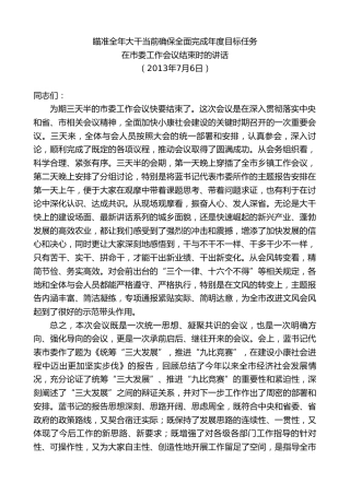 最新讲话系列第8157期王天琦：在市委工作会议结束时的讲话