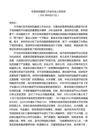 最新讲话系列第8166期王天琦：在政府投融资工作会办会上的讲话