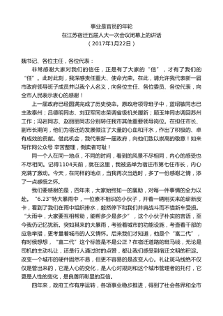 最新讲话系列第8168期王天琦：在江苏宿迁五届人大一次会议闭幕上的讲话