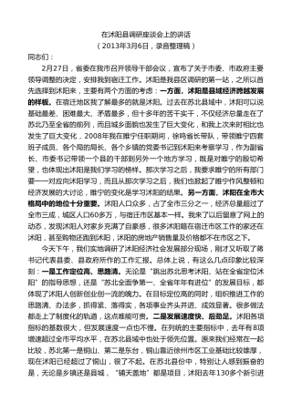 最新讲话系列第8169期王天琦：在沭阳县调研座谈会上的讲话