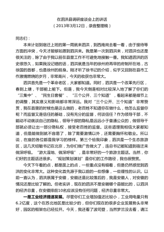 最新讲话系列第8170期王天琦：在泗洪县调研座谈会上的讲话