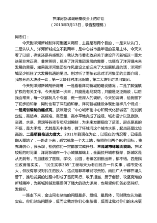 最新讲话系列第8172期王天琦：在洋河新城调研座谈会上的讲话