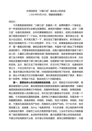 最新讲话系列第8173期王天琦：在湖滨新区“三解三促”座谈会上的讲话